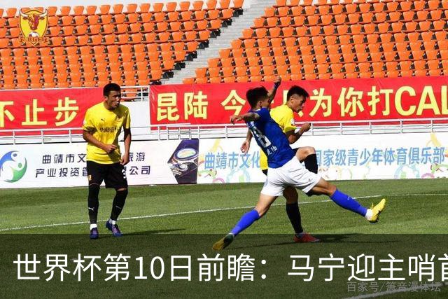 世界杯第10日前瞻：马宁迎主哨首秀 日本队踢第1000场里程碑
