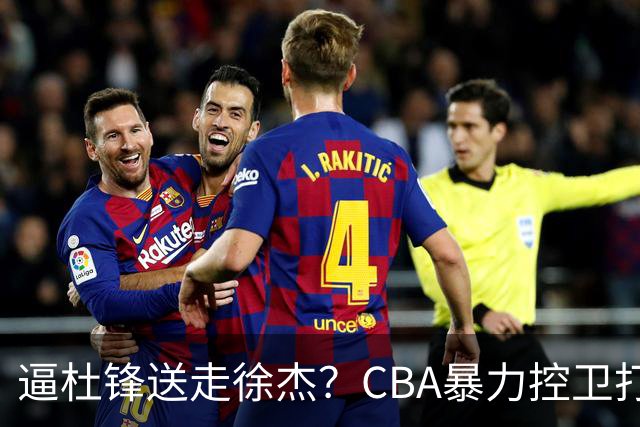 逼杜锋送走徐杰？CBA暴力控卫打出身价，这可是未来广东队老大！