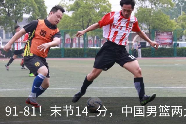 91-81！末节14 分，中国男篮两大新星撑起进攻，高诗岩暴露后场短板